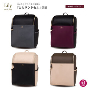 大人ランドセル　Lily